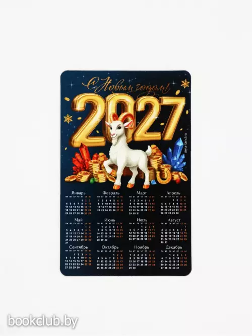 Магнит с календарем «Символ года 2027»
