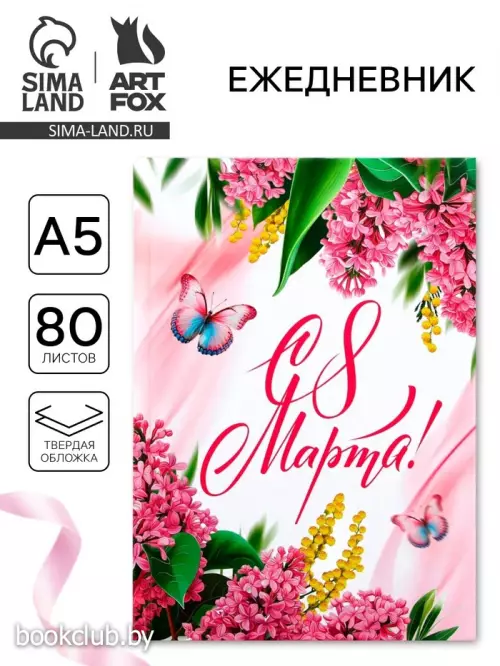 Ежедневник в твердой обложке А5, 80 л «С 8 Марта»