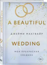 Моя прекрасная свадьба, Джейми Макгвайр