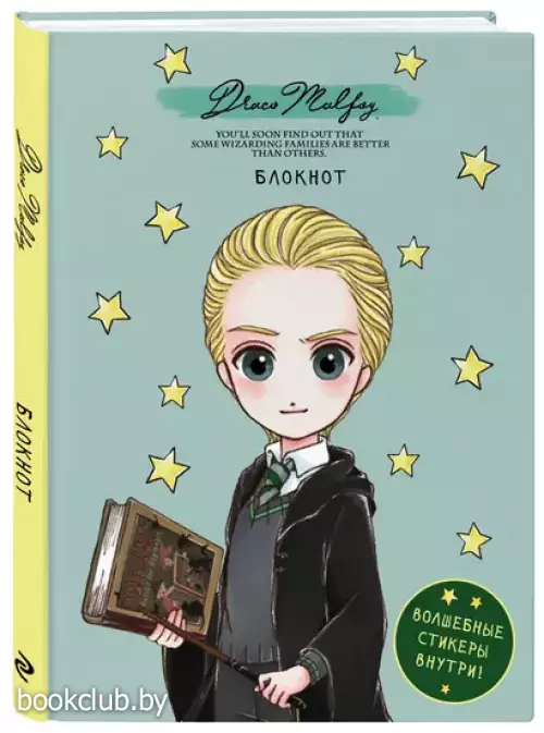 Блокнот. Драко Малфой. Коллекция Cute kids (А5, 64 л., цветной блок, со стикерами)