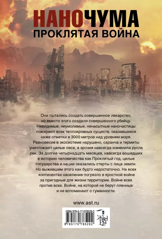Наночума. Проклятая война Наночума. Проклятая война