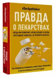 Правда о лекарствах, #DerApotheker 