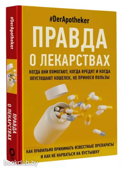Правда о лекарствах