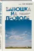 Батюшка на проводе. Беседа о традициях и современности