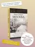 Москва. Прогулки по городу