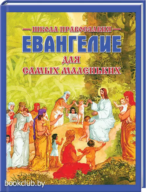 Евангелие для самых маленьких (школа православия)