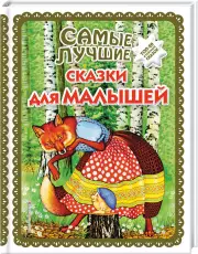 Самые лучшие сказки для малышей (с крупными буквами) (Большая коллекция сказок)