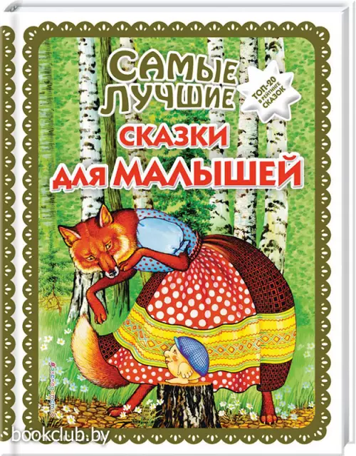 Самые лучшие сказки для малышей (с крупными буквами) (Большая коллекция сказок) Самые лучшие сказки для малышей (с крупными буквами) (Большая коллекция сказок)