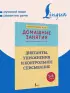 Диктанты, упражнения и контрольное списывание. 1-4 классы