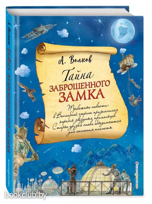 Тайна заброшенного замка (ил. А. Власовой)