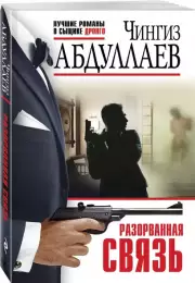 Разорванная связь, Чингиз Абдуллаев
