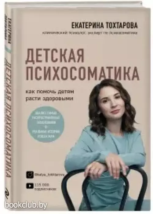 Детская психосоматика. Как помочь детям расти здоровыми