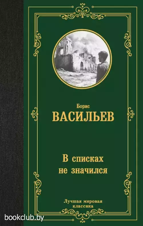 В списках не значился