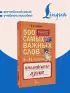 Английский язык. 5–11 классы. 500 самых важных слов