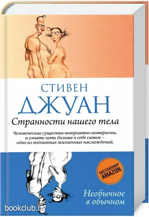 Странности нашего тела