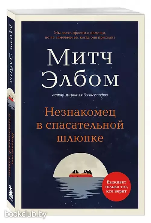 Незнакомец в спасательной шлюпке. Роман-притча (обложка)