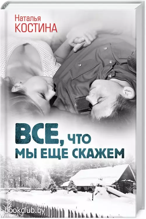 Все, что мы еще скажем