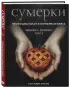 Сумерки. Неофициальная кулинарная книга
