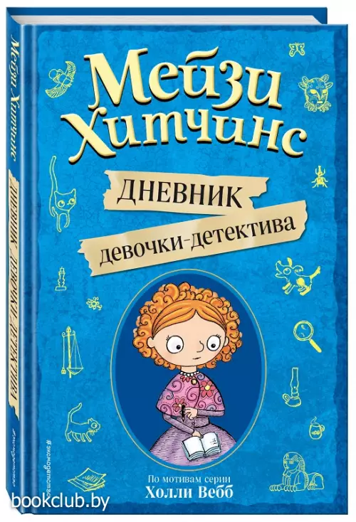 Мейзи Хитчинс. Дневник девочки-детектива