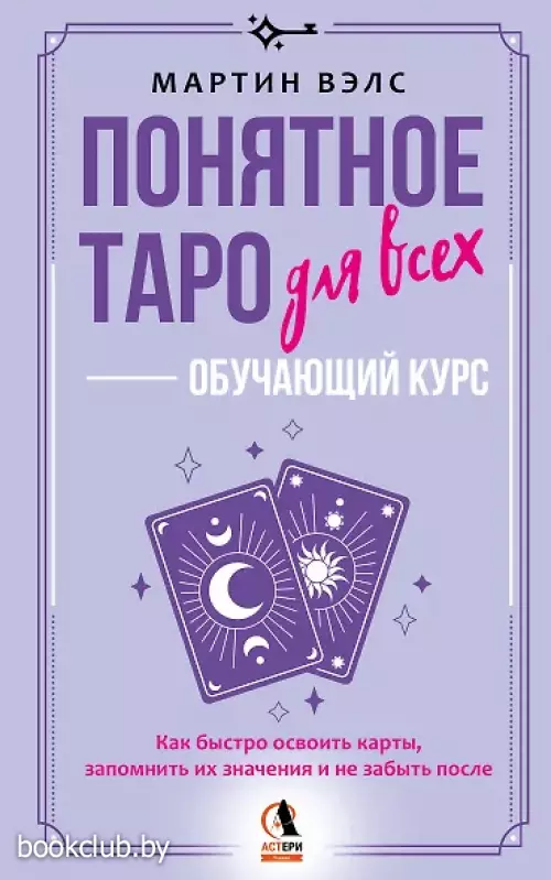 Понятное Таро для всех — обучающий курс. Как быстро освоить карты, запомнить их значения и не забыть после. Просто и доступно