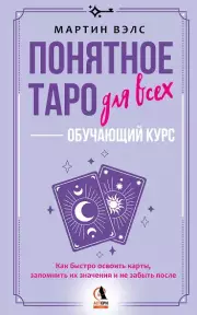 Понятное Таро для всех — обучающий курс. Как быстро освоить карты, запомнить их значения и не забыть после. Просто и доступно