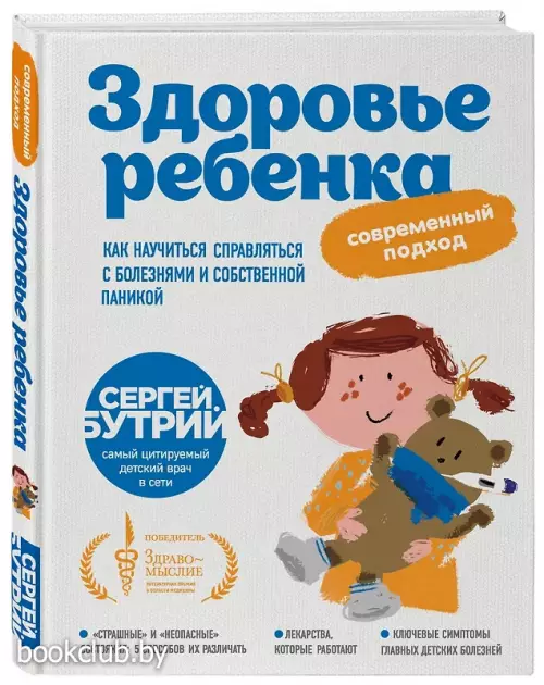 Здоровье ребенка: современный подход. Как научиться справляться с болезнями и собственной паникой