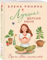 Лучшая версия меня (м), Елена Ронина