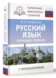 Русский язык. Толковый словарь (тв)