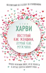 Поступай как женщина, думай как мужчина. Почему мужчины любят, но не женятся, и другие секреты сильного пола (2018), Стив Харви