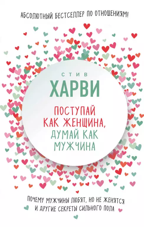 Поступай как женщина, думай как мужчина. Почему мужчины любят, но не женятся, и другие секреты сильного пола (2018) Поступай как женщина, думай как мужчина. Почему мужчины любят, но не женятся, и другие секреты сильного пола (2018)