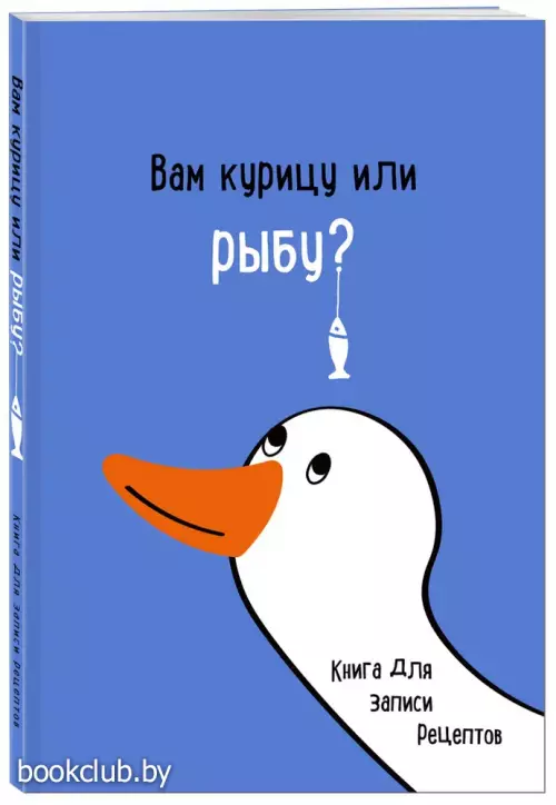 Книга для записи рецептов. Вам курицу или рыбу?