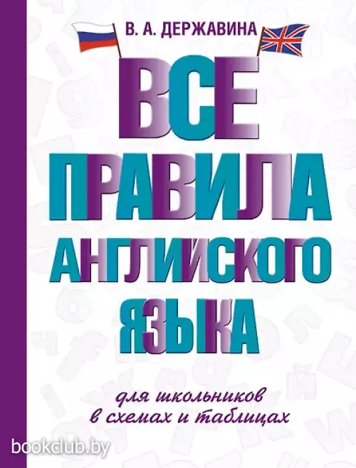 Все правила английского языка для школьников в схемах и таблицах