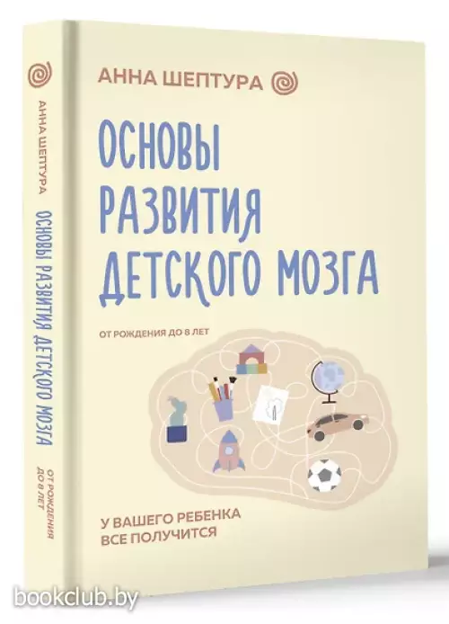 Основы развития детского мозга. У вашего ребенка все получится