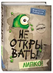 Не открывать! Липко!