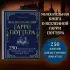 Волшебный мир Гарри Поттера. 250 магических фактов, которые должен знать каждый фанат
