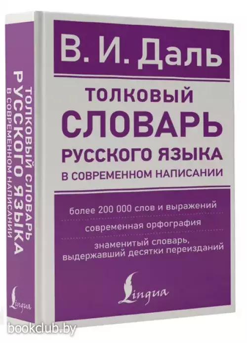 Толковый словарь русского языка в современном написании
