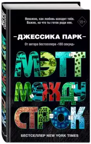 Мэтт между строк (#2), Джессика Парк