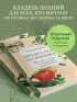 Шпаргалка огородника. 100 главных советов по выращиванию овощей и зелени