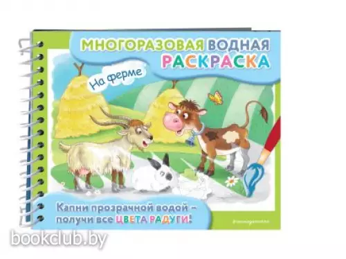 На ферме (Многоразовая водная раскраска)