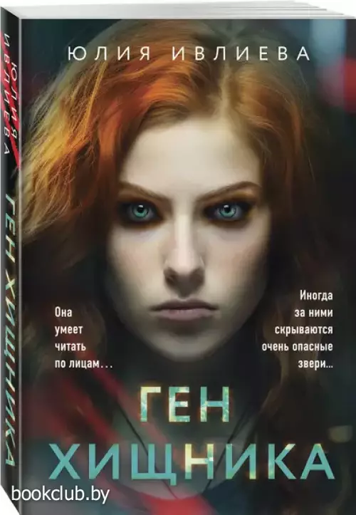 Ген хищника (м)