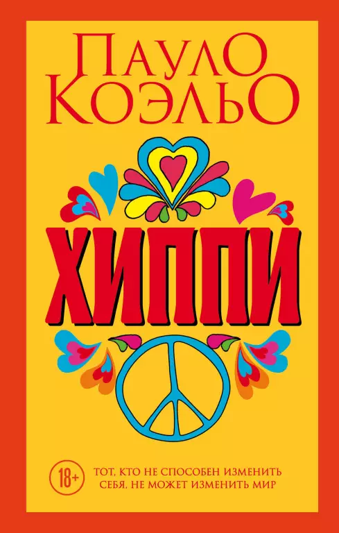 Хиппи (320с) Хиппи (320с)