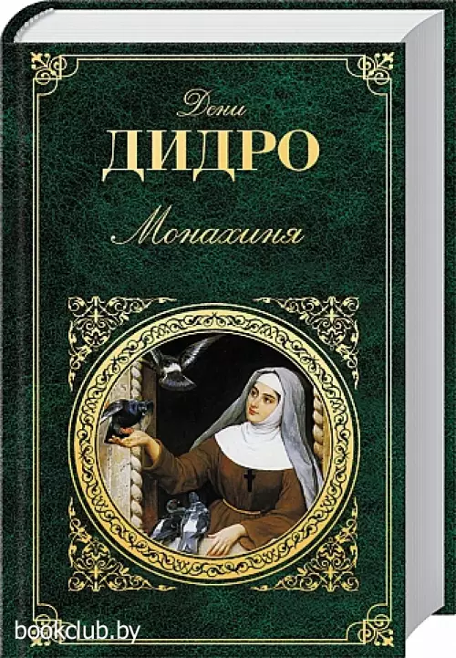 Монахиня (608с)