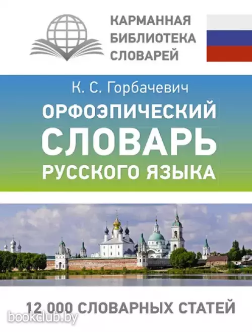 Орфоэпический словарь русского языка (тв)
