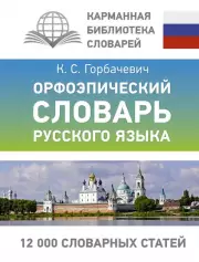 Орфоэпический словарь русского языка (тв)
