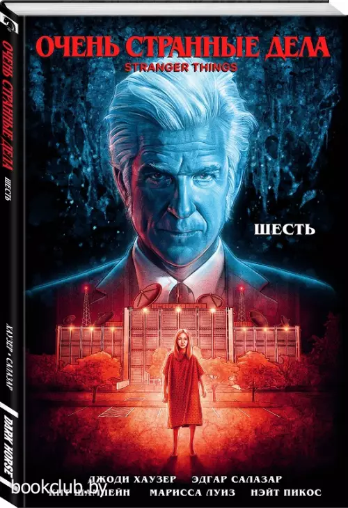 Очень странные дела. Шесть