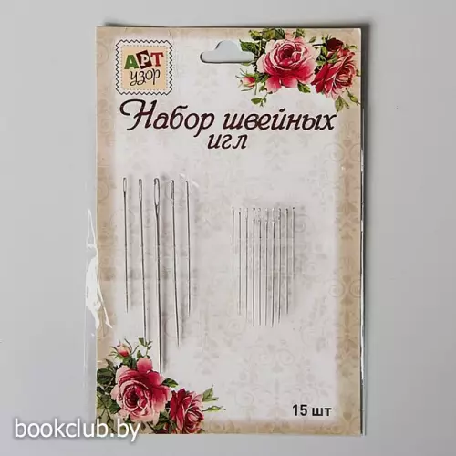 Иглы швейные, ассорти, 15 шт.