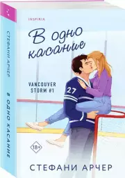 В одно касание, Стефани Арчер