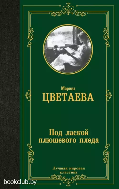 Под лаской плюшевого пледа (Лучшая мировая классика)