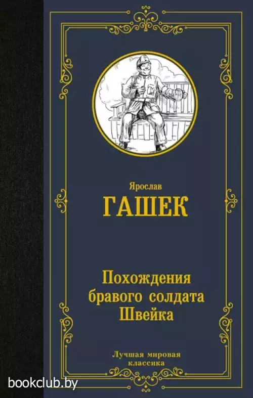 Похождения бравого солдата Швейка (Лучшая мировая классика)
