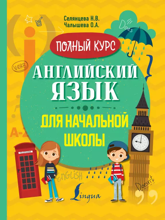 Английский язык для начальной школы. Полный курс Английский язык для начальной школы. Полный курс